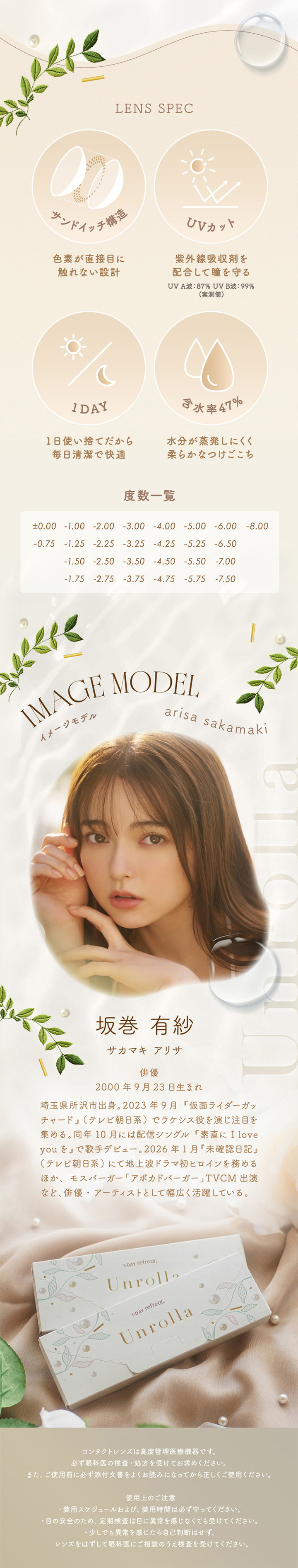 レンズスペック サンドイッチ構造 UVカット 1DAY 含水率47% イメージモデル坂巻有紗