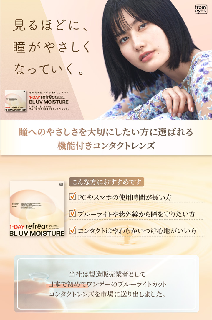 ワンデーリフレア BL UV モイスチャー 1DAY Refrear BL UV Moisture