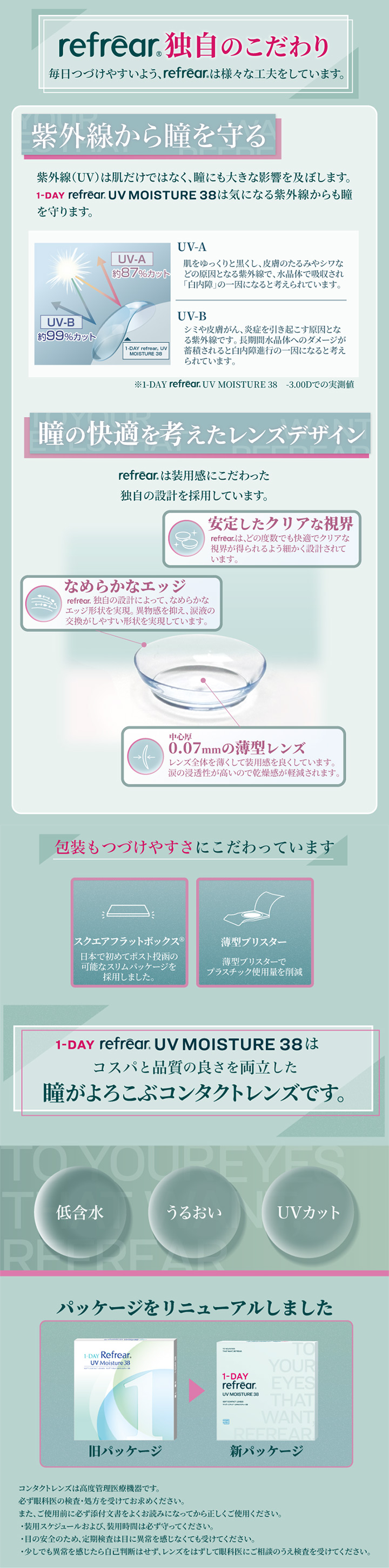 紫外線から瞳を守る 瞳の快適さを考えたレンズデザイン パッケージをリニューアル
