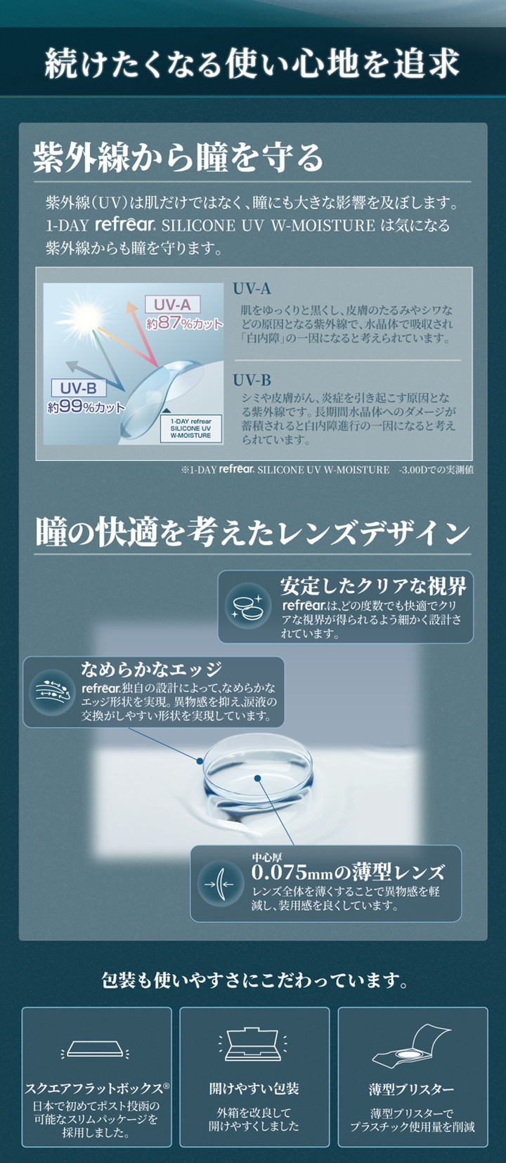 紫外線から瞳を守る 瞳の快適を考えたレンズデザイン