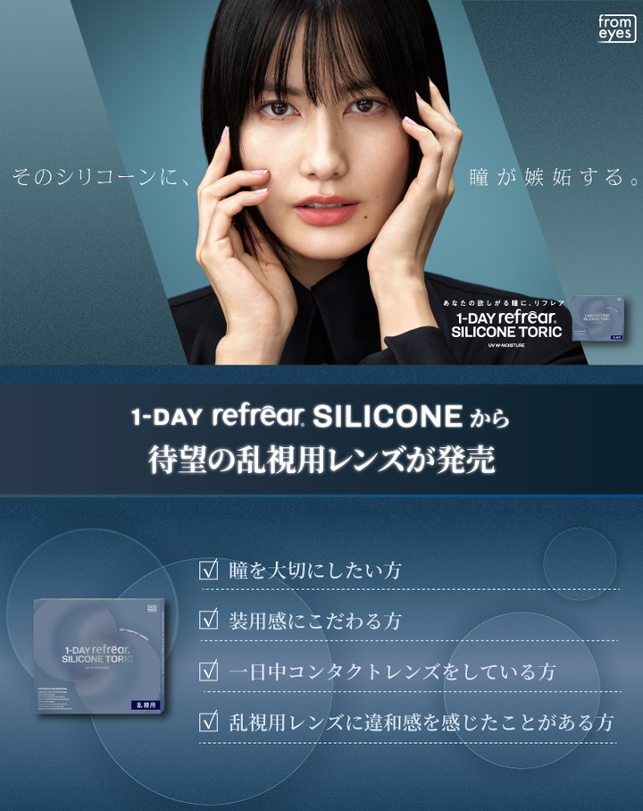 ワンデーリフレア シリコーントーリックUVダブルモイスチャー ワンデーリフレアシリコーンから待望の乱視用レンズが発売