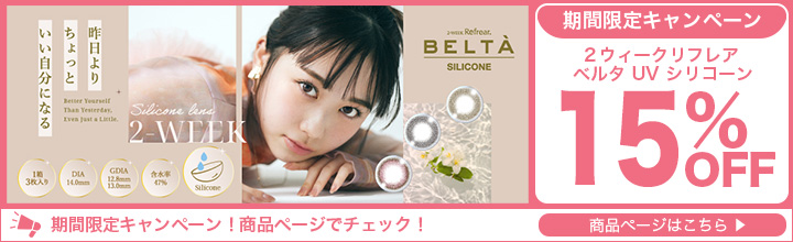 ２ウィークリフレア ベルタ UV シリコーン15％OFFFキャンペーン