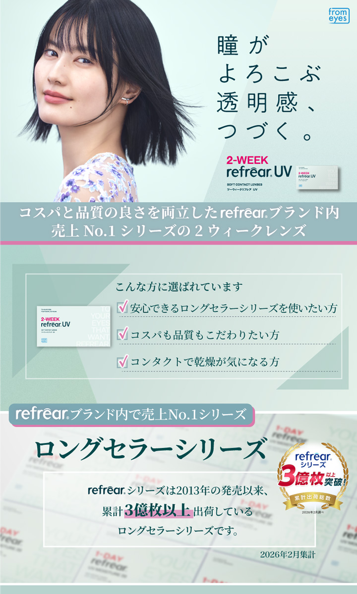 2ウィークリフレアUV 2WEEK Refrear UV
