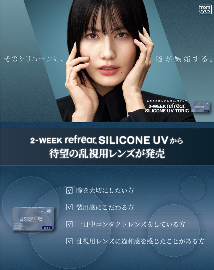 ツーウィークリフレア シリコーン UV トーリッ ツーウィークリフレア シリコーンから待望の乱視用レンズが発売