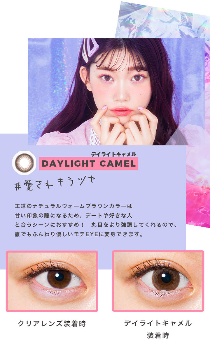 デイライトキャメル
