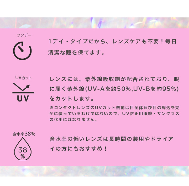 ワンデー UVカット 含水率38%