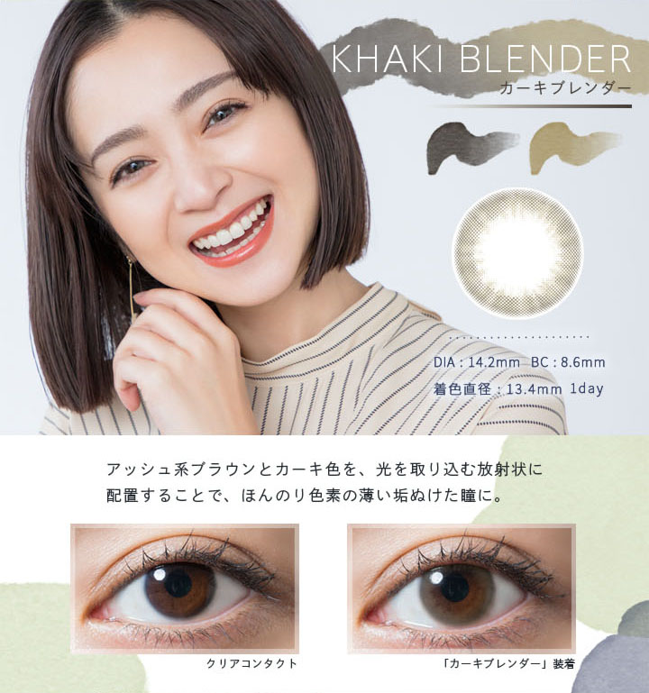 カーキブレンダー(KHAKI BLENDER)