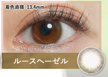 ルースヘーゼル（LOOSE HAZEL）
