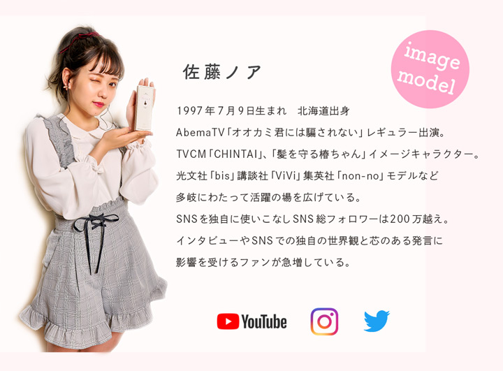 佐藤ノアさんイメージモデル