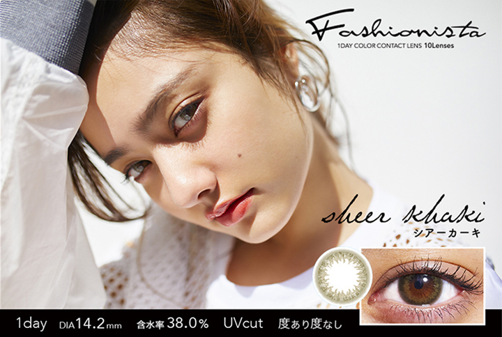 Fashionista(ファッショニスタ)シアーカーキ
