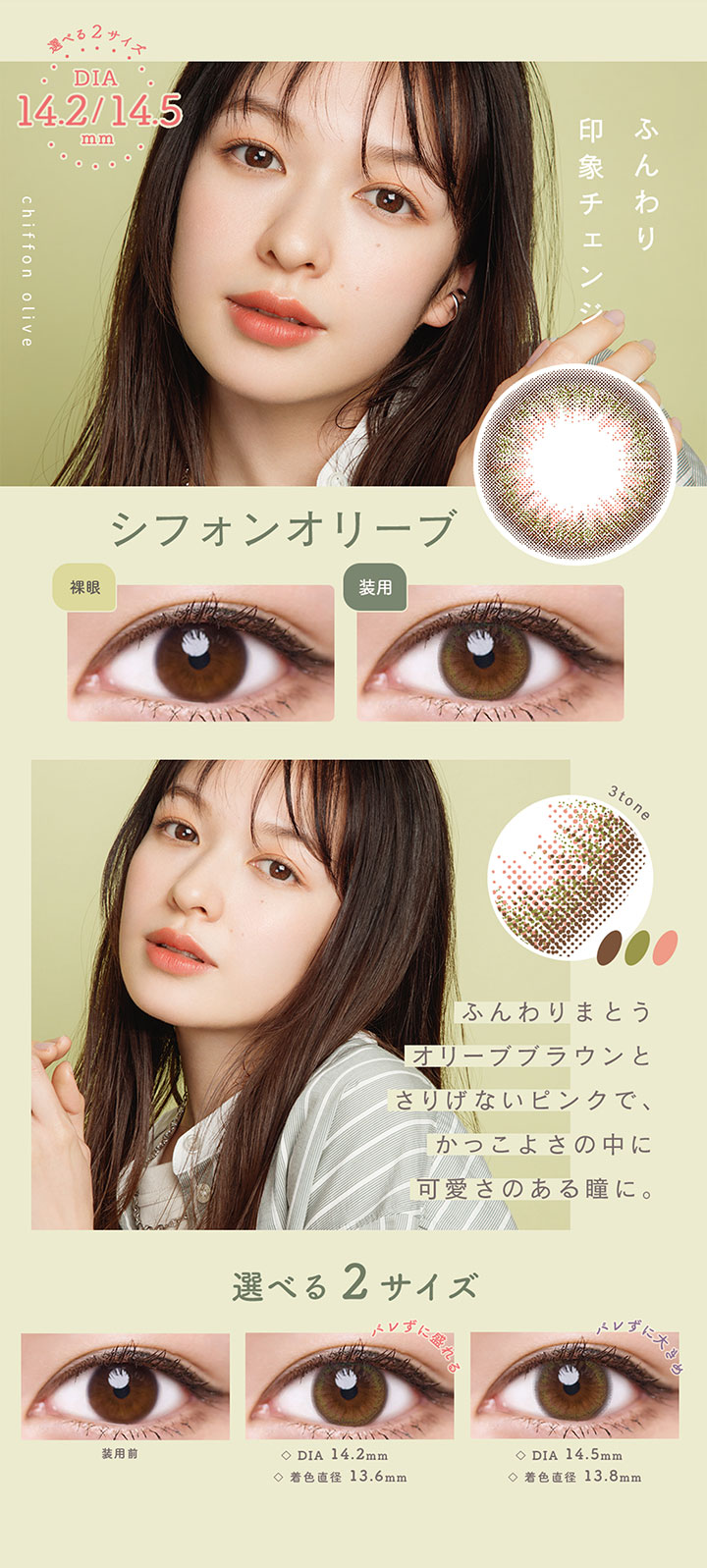 シフォンオリーブ DIA14.2 DIA14.5