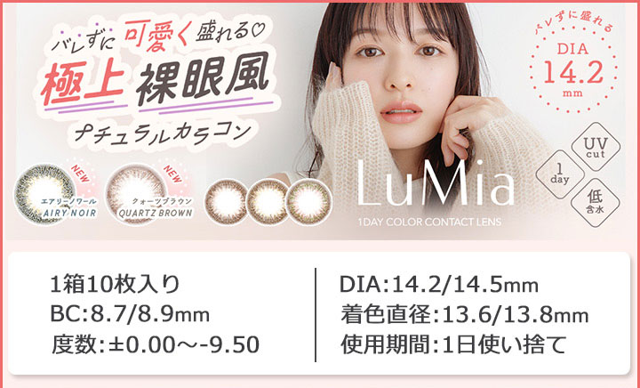 ワンデー カラコン LuMia ルミア ナチュラル カラコン 森絵梨佳