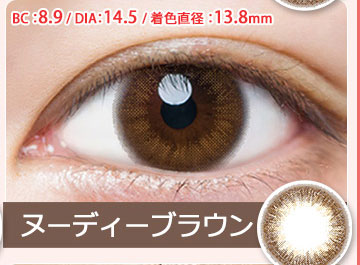 ヌーディーブラウンDIA14.5