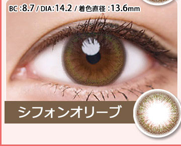 シフォンオリーブDIA14.2