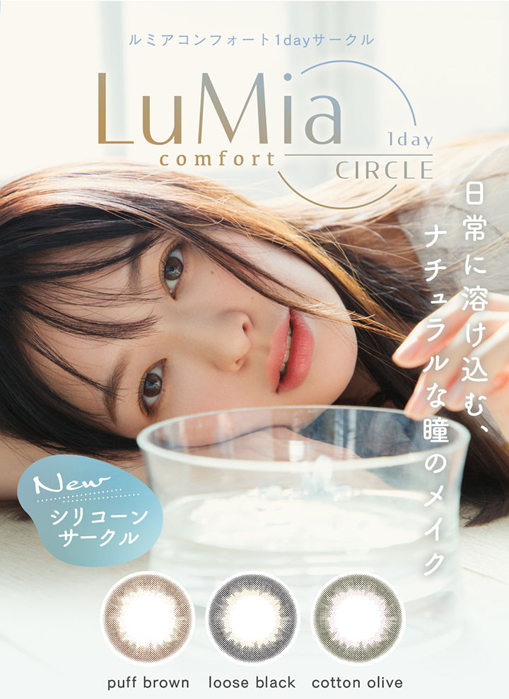 ルミア コンフォートワンデーサークル　LuMia comfort 1day CIRCLE