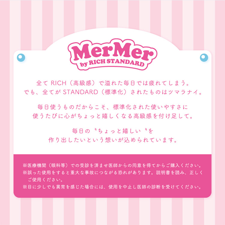 メルメル by リッチスタンダード　MerMer by RICH STANDARD ワンデー カラコン