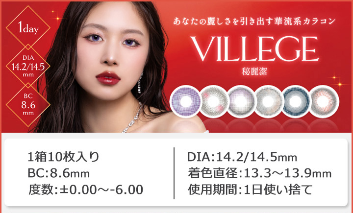 ワンデーカラコン ヴィレジェ ワンデー 秘麗潔 ワンホン