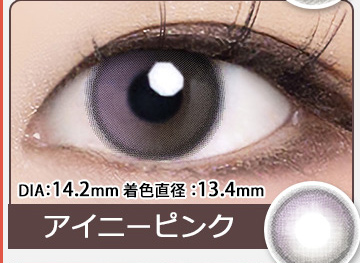 アイニーピンク