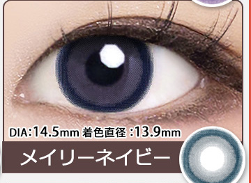 メイリーネイビー