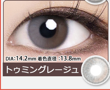 トゥミングレージュ