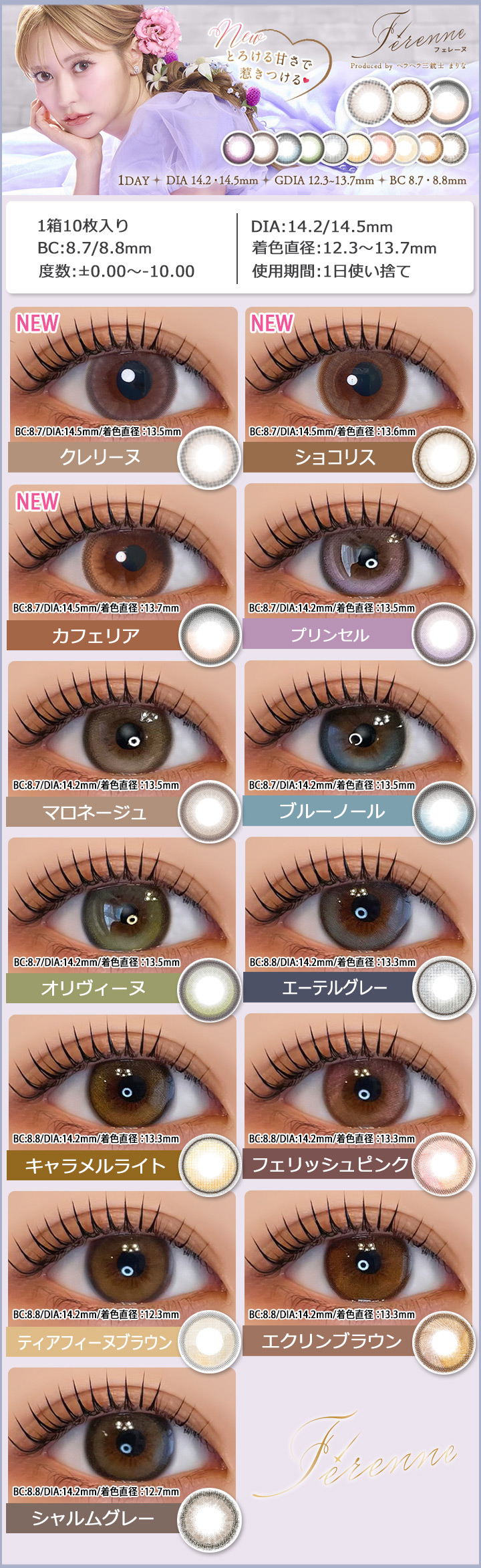 フェレーヌ ワンデー