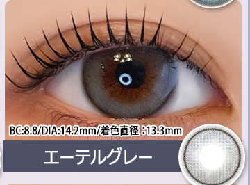 エーテルグレーEther Gray