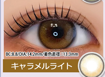 キャラメルライト Caramel Light