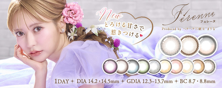 「ヘラヘラ三銃士」まりな さんプロデュース「フェレーヌ ワンデー」新発売！