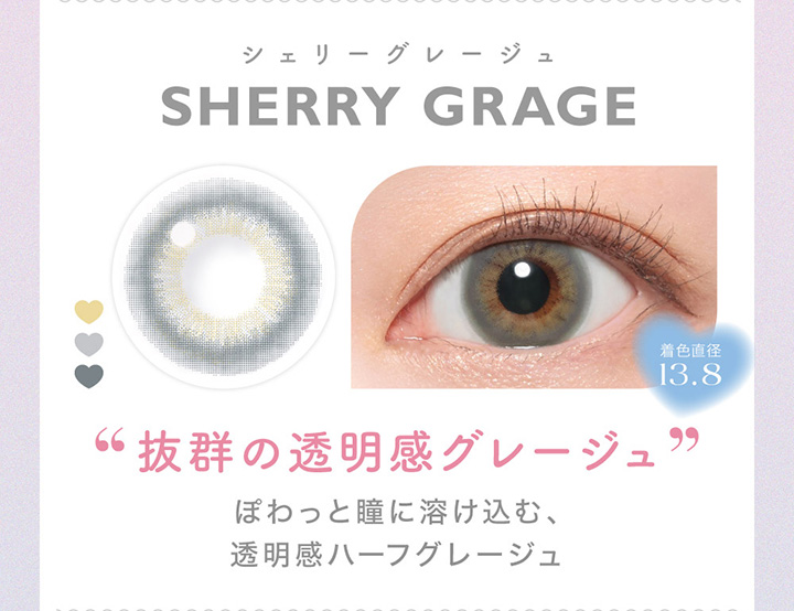 Sherry Grage シェリーグレージュ