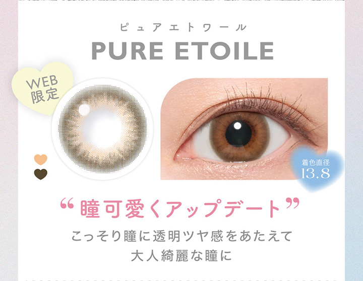 Pure Etoile ピュアエトワール