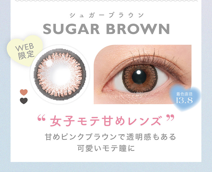 Sugar Brown シュガーブラウン