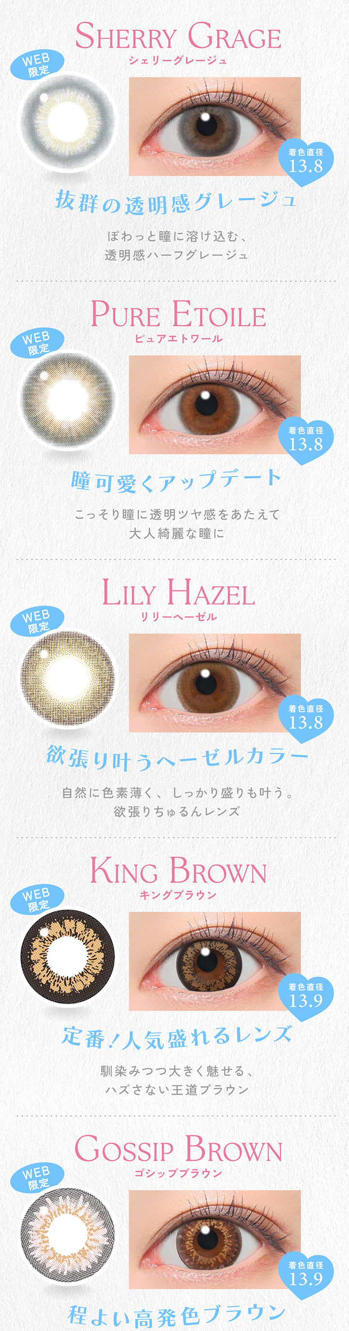 シェリーグレージュ、ピュアエトワール、リリーヘーゼル、キングブラウン、ゴシップブラウン
