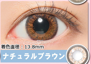 ナチュラルブラウン