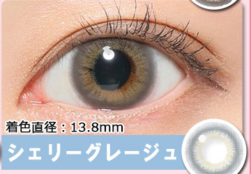 シェリーグレージュ