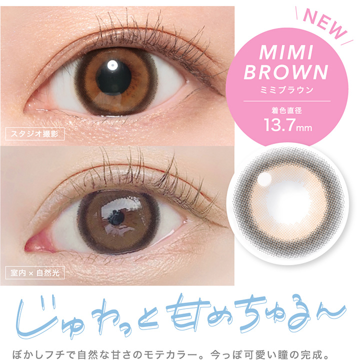 新色 ミミブラウン 着色直径13.7mm