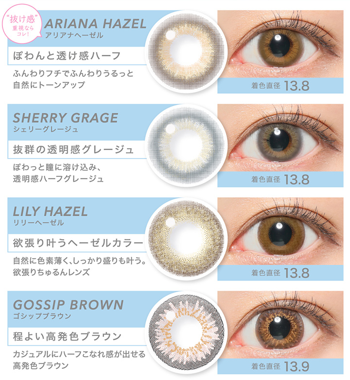 アリアナヘーゼル シェリーグレージュ リリーヘーゼル ゴシップブラウン