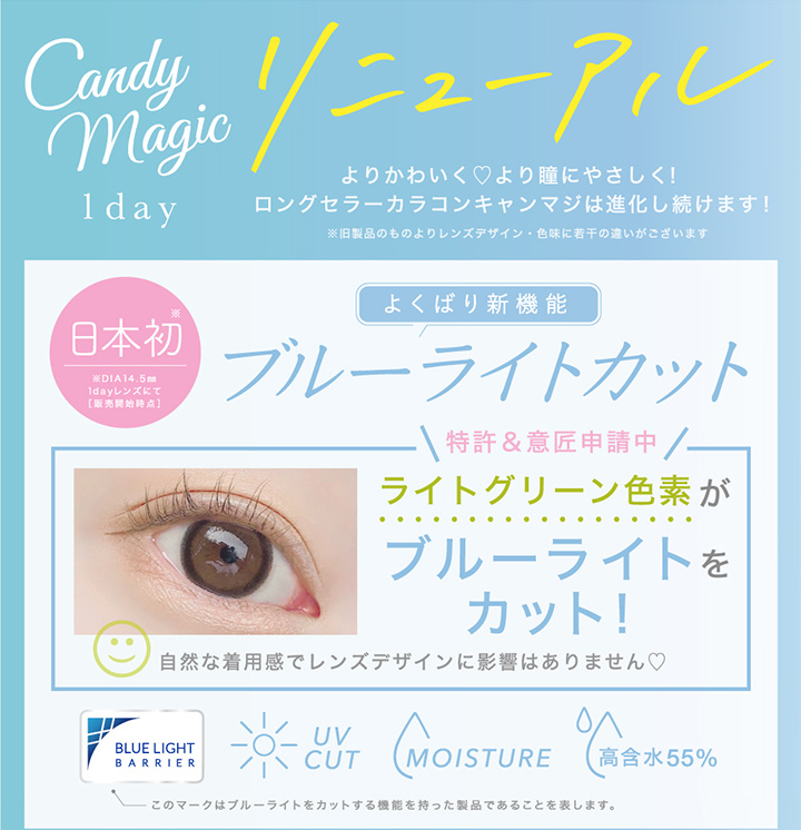 キャンディーマジックワンデー
candy magic 1ay ブルーライトカット