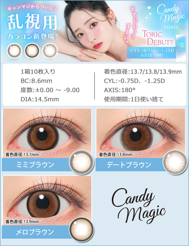 キャンディマジックワンデートーリック 乱視用