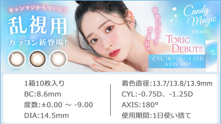 乱視用 キャンディーマジックワンデートーリック