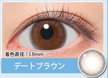 乱視用デートブラウン