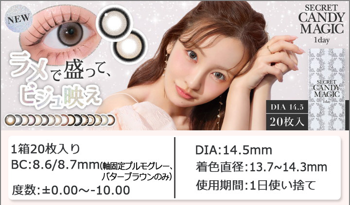 シークレットキャンディマジックワンデー リニューアル