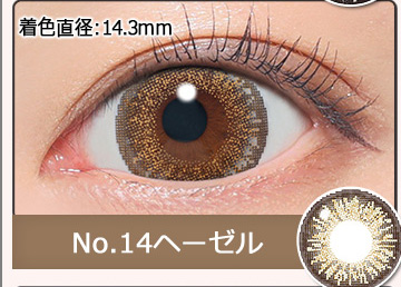 14ヘーゼル