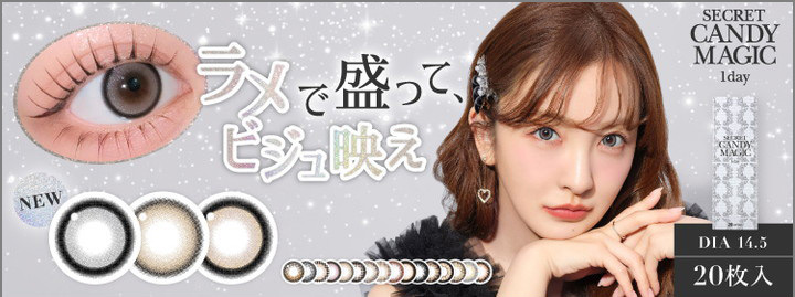 シークレットキャンディマジックワンデー リニューアル