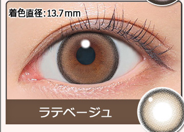 ラテベージュ