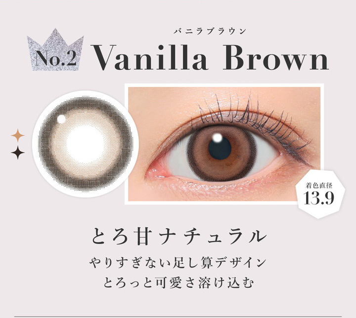 人気NO.2バニラブラウン