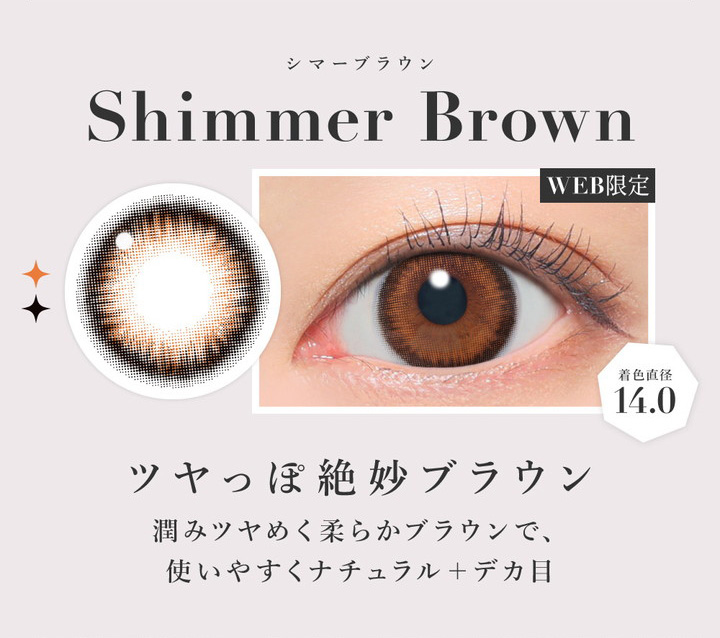 WEB限定シマーブラウン