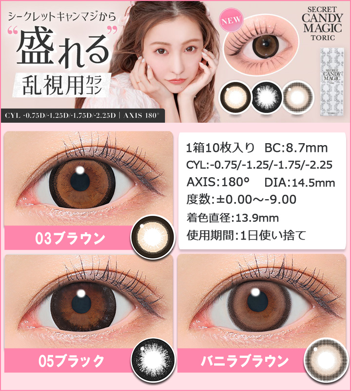 シークレットキャンディーマジックワンデートーリック 乱視用