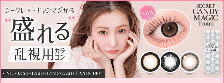 板野 友美 乱視用 ワンデー カラコン シークレットキャンディーマジックワンデートーリック secret candy magic 1day Toric