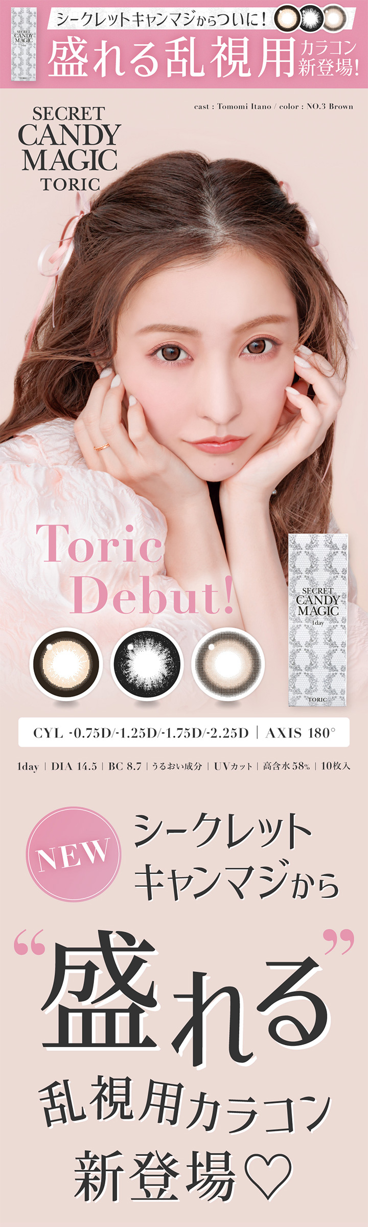 乱視用  ワンデー カラコン
 シークレットキャンディーマジックワンデートーリック secret candy magic 1day Toric 板野 友美