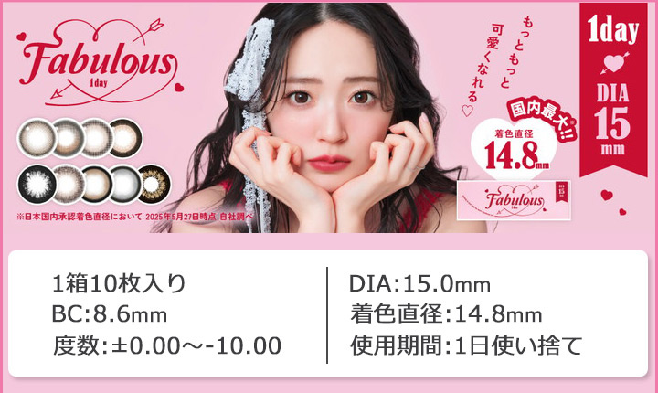 鈴木愛理さんイメージモデル ファビュラス ワンデー Fabulous 1day